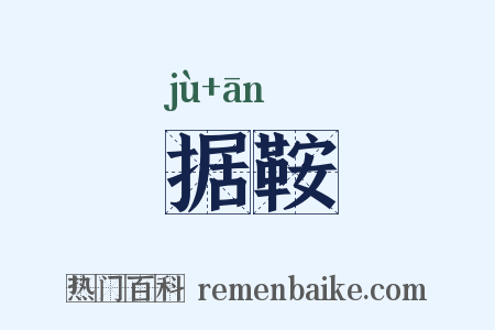 据鞍是什么意思的图片